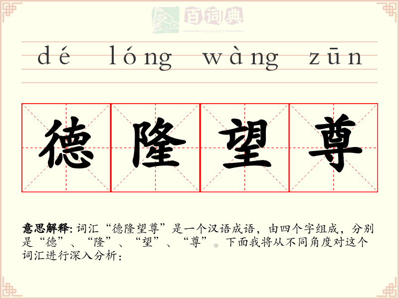 德隆望尊