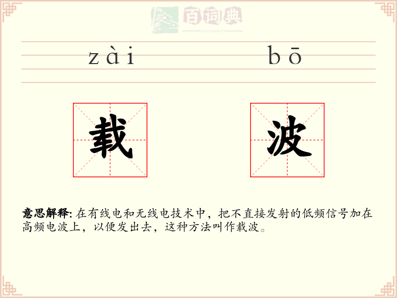 载波