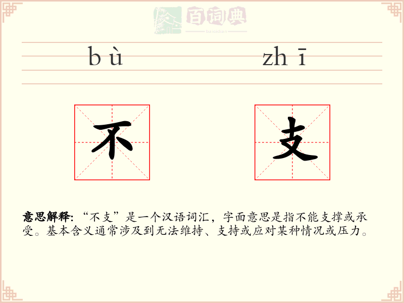 不支