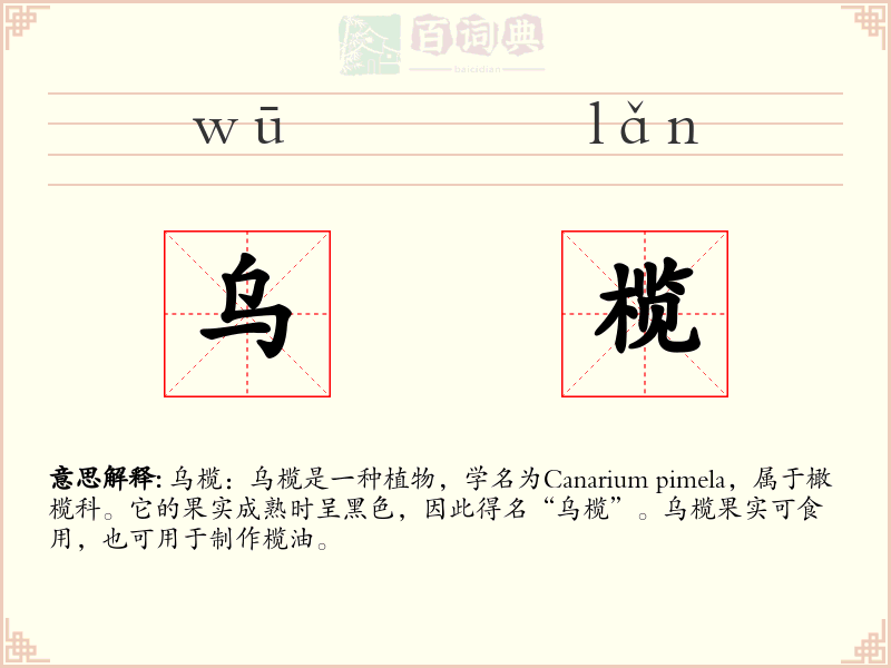 乌榄