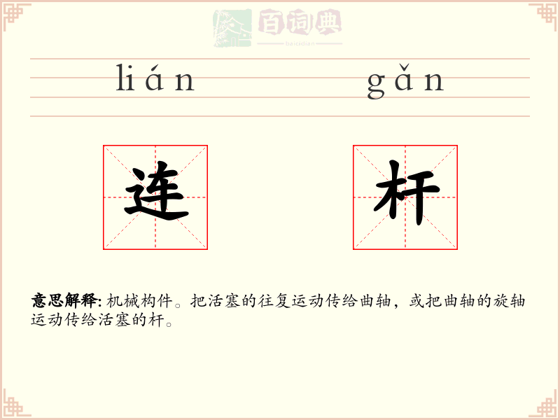 连杆