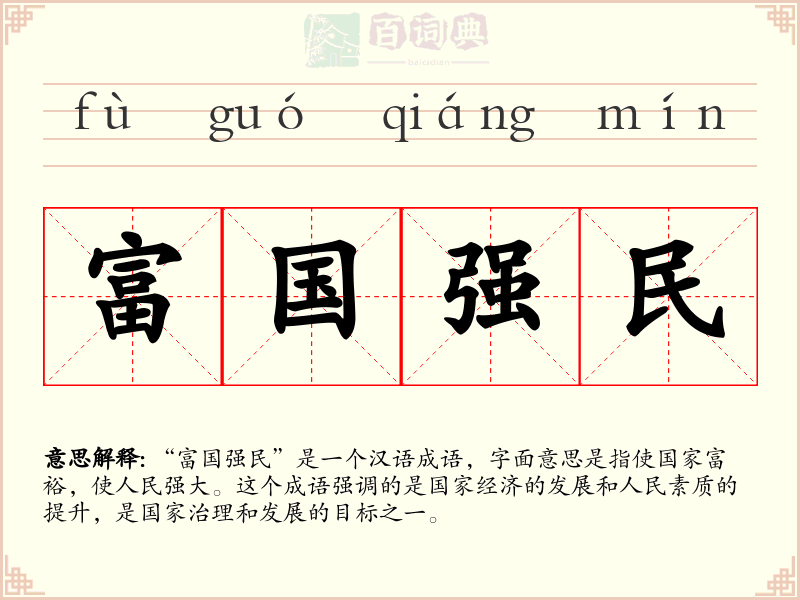 富国强民