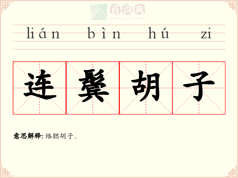 连鬓胡子