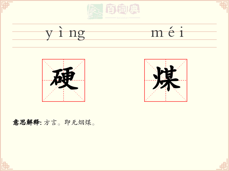 硬煤