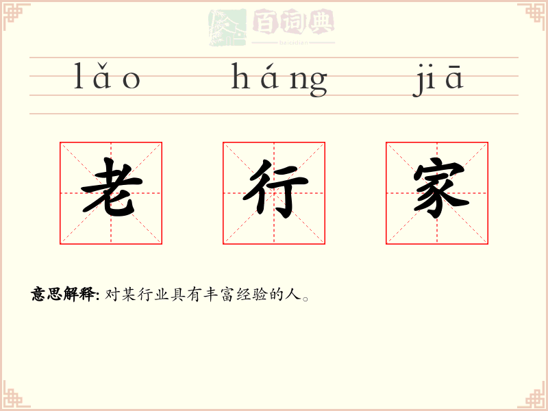 老行家