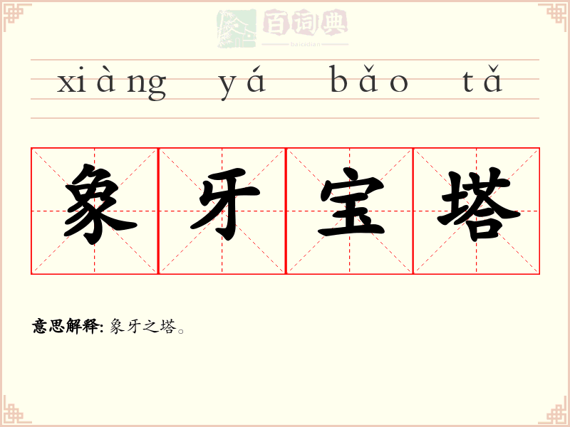 象牙宝塔