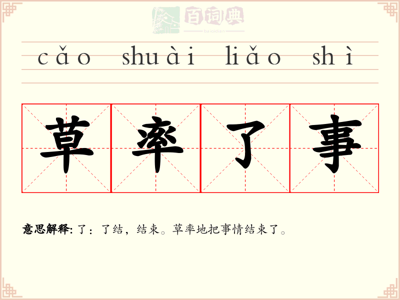 草率了事