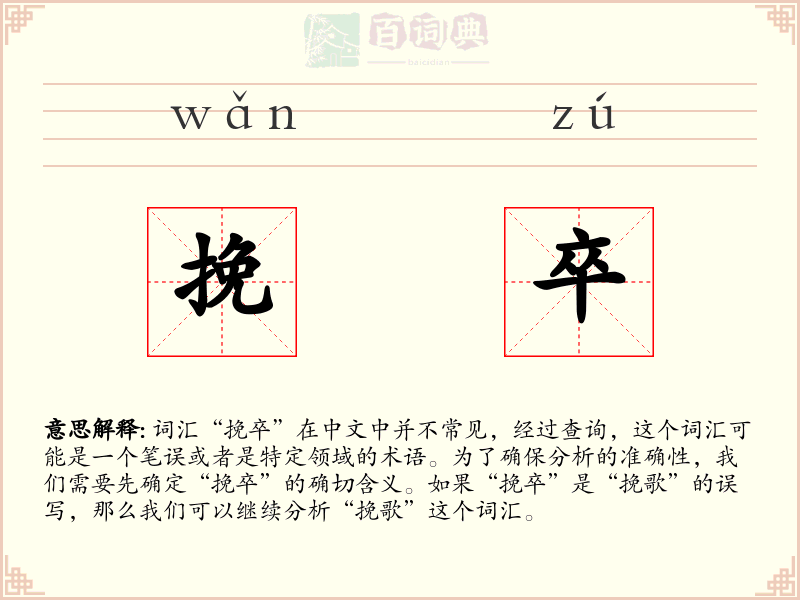 挽卒