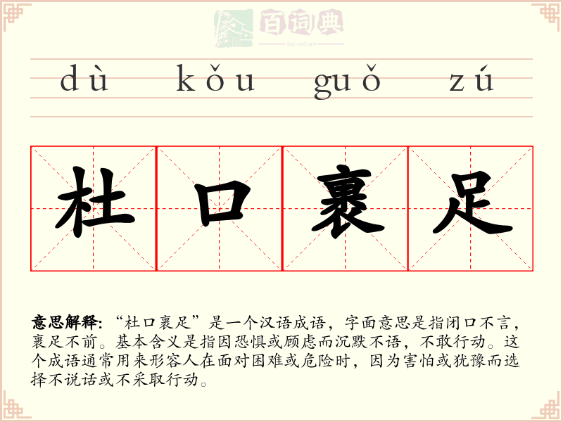 杜口裹足