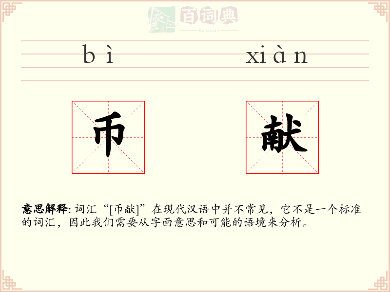 币献