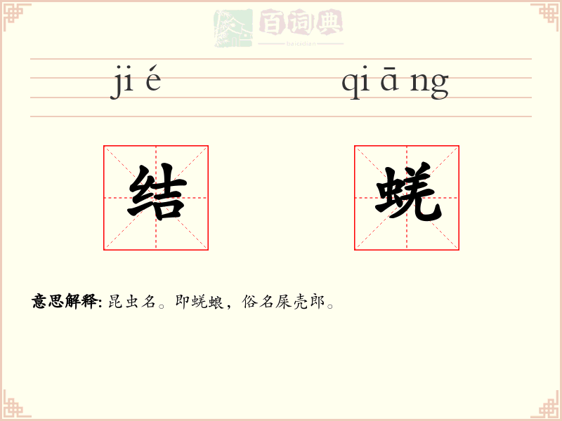 结蜣