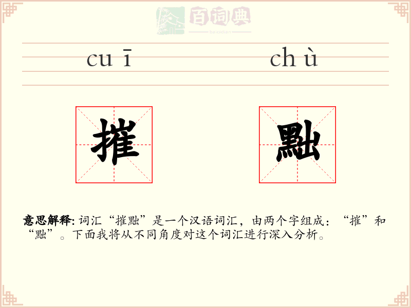 摧黜