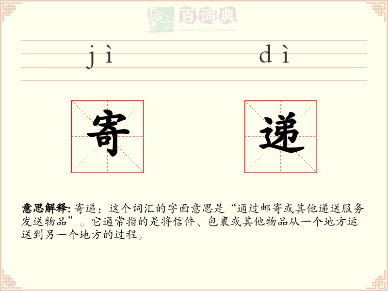 寄递
