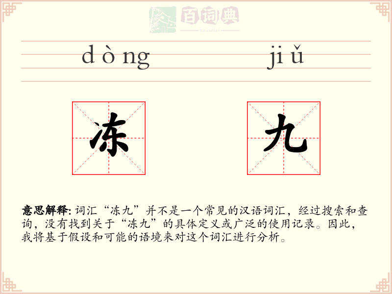 冻九