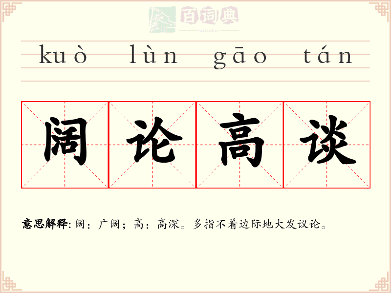 阔论高谈