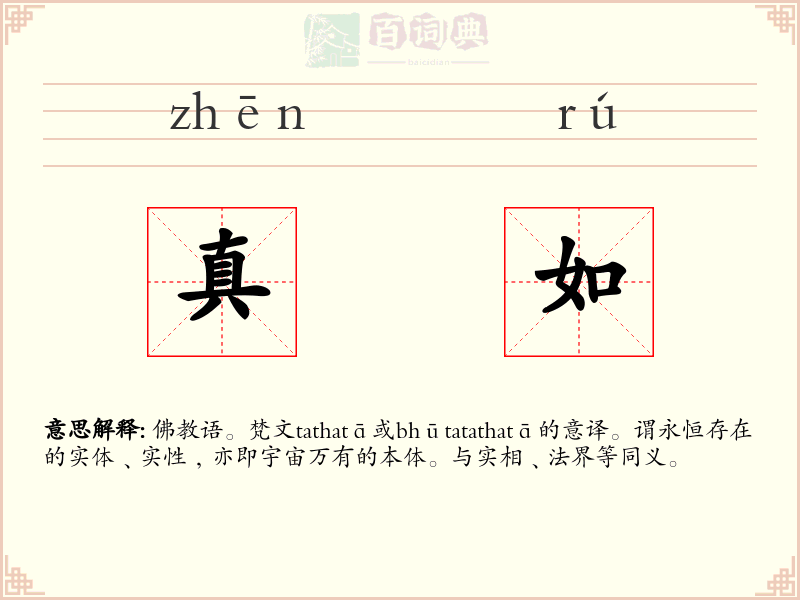 真如