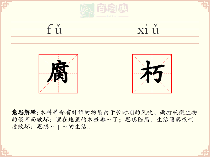 腐朽