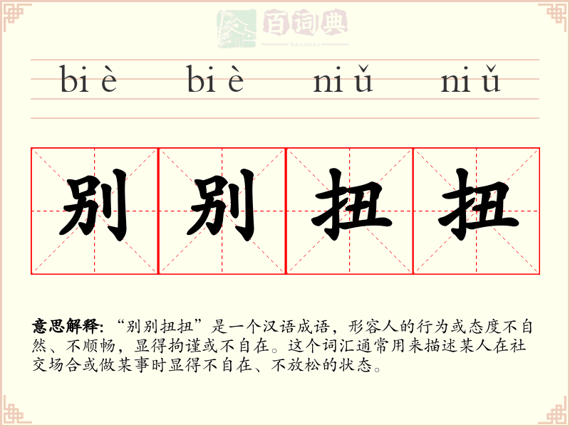别别扭扭