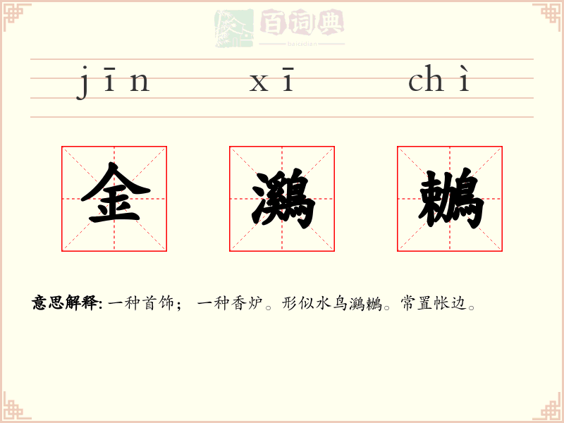 金鸂鶒