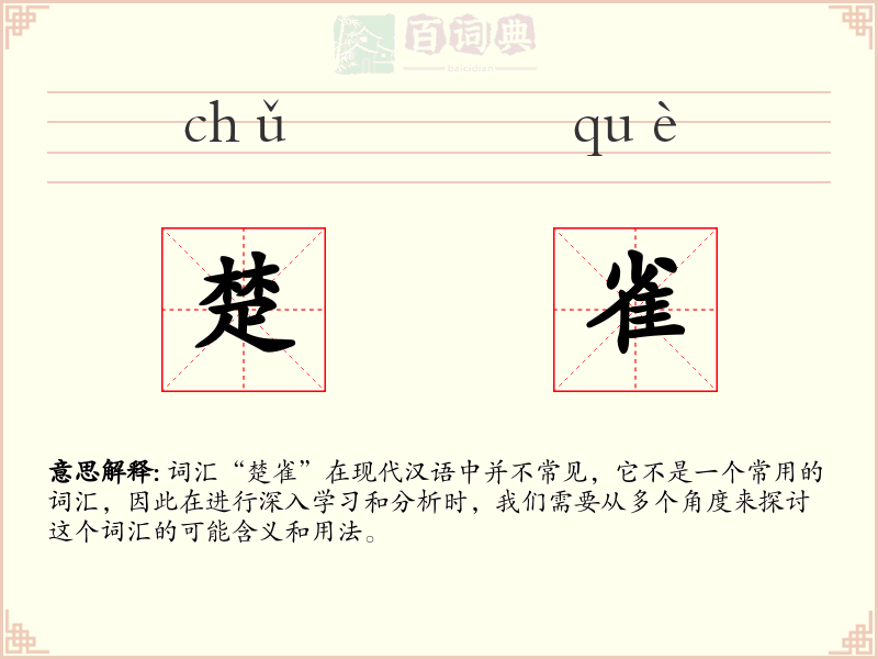 楚雀