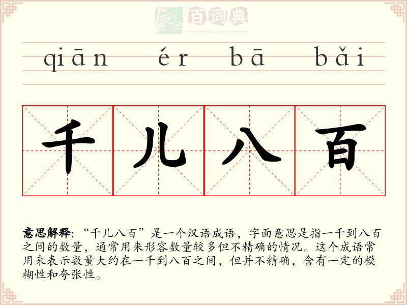 千儿八百
