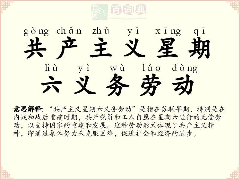 共产主义星期六义务劳动