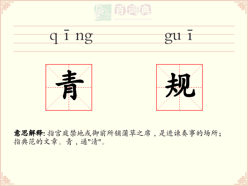 青规