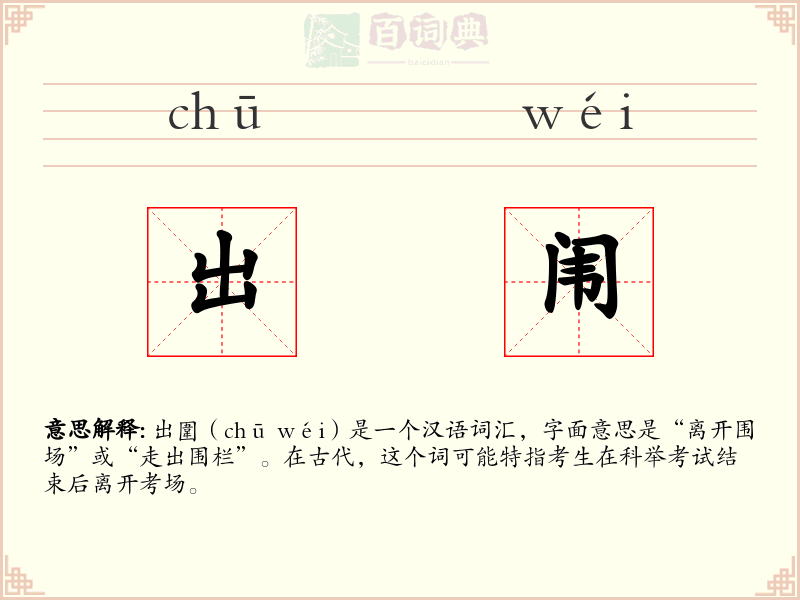 出闱