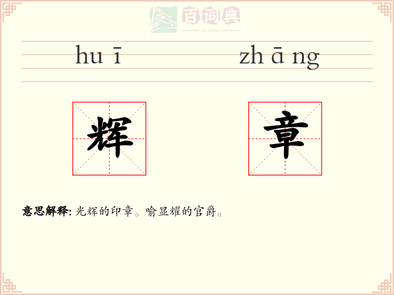 辉章