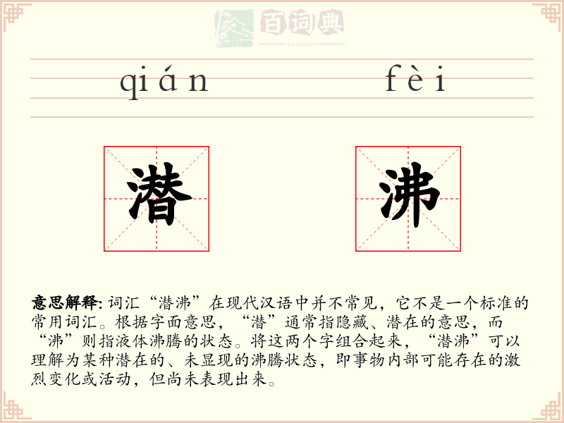 潜沸