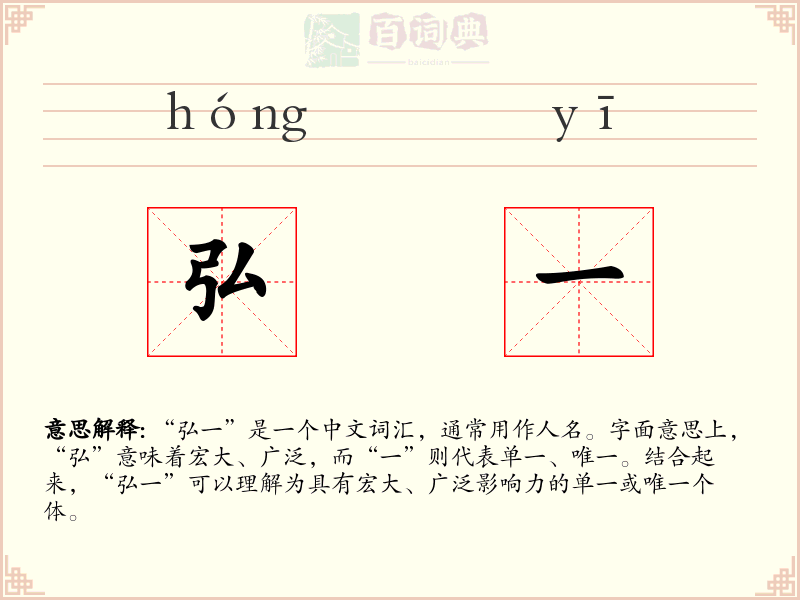 弘一