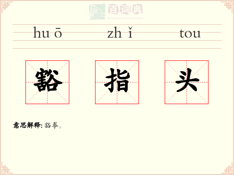 豁指头