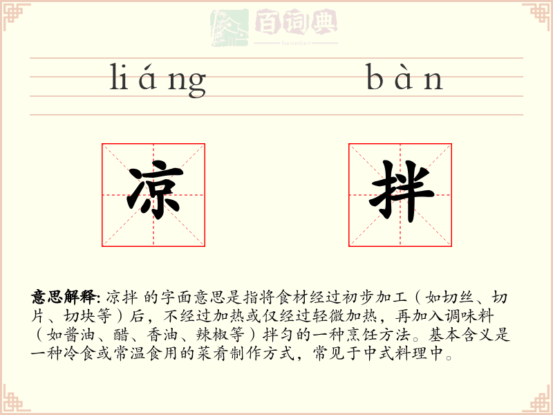 凉拌