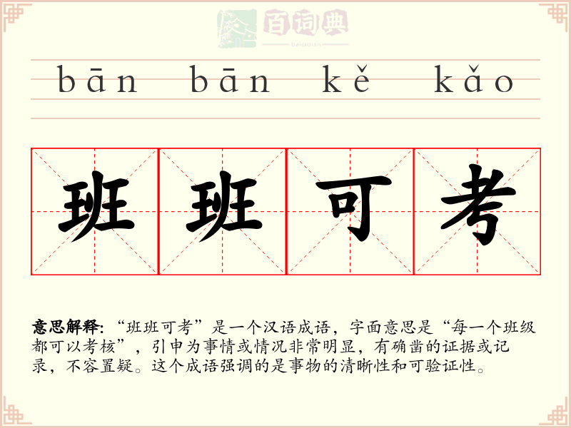 班班可考