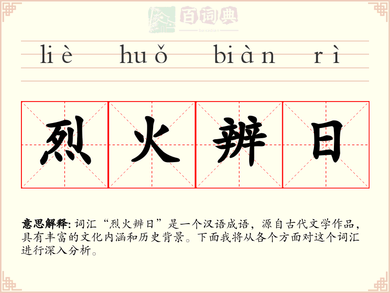 烈火辨日