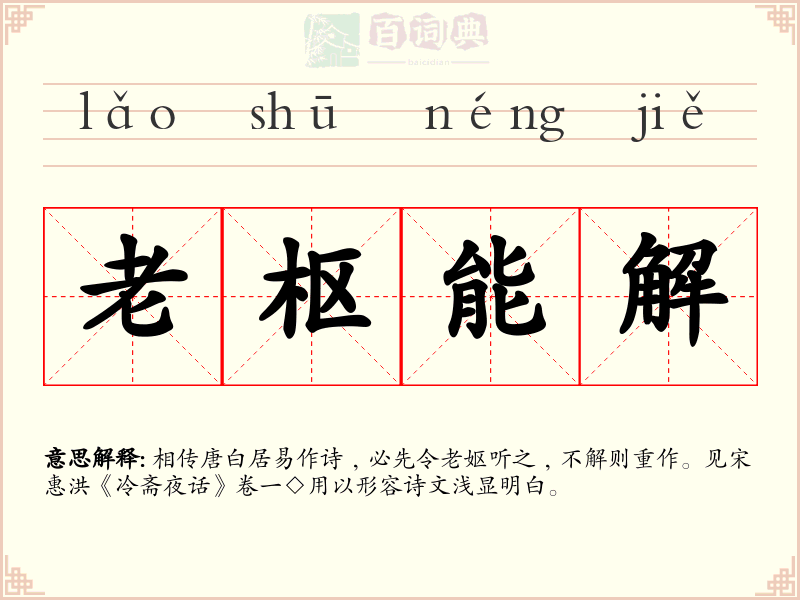 老枢能解