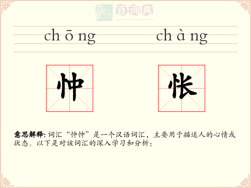 忡怅