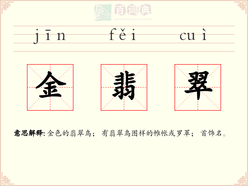 金翡翠
