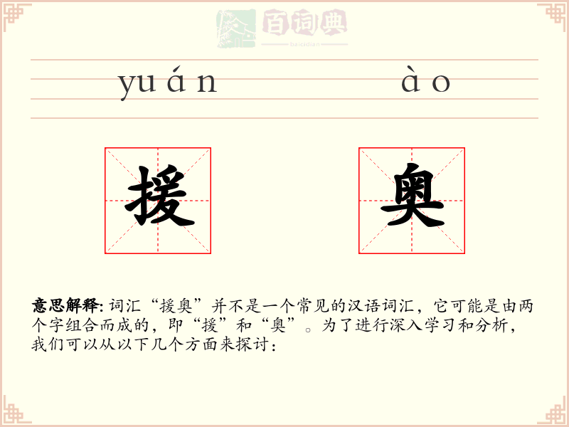 援奥