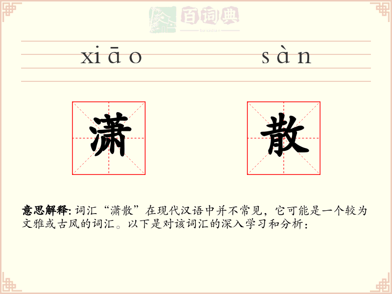 潇散