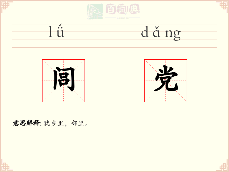 闾党