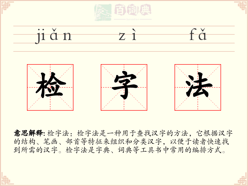 检字法