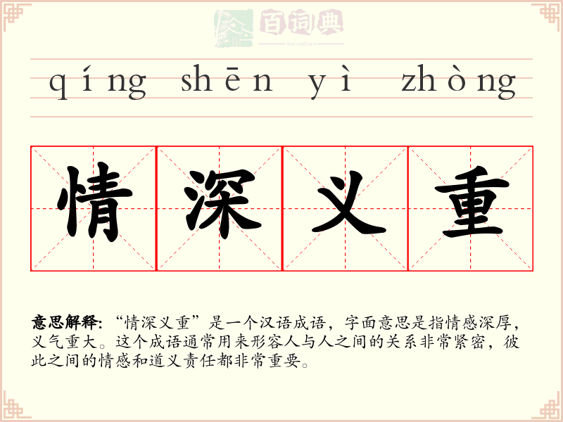 情深义重