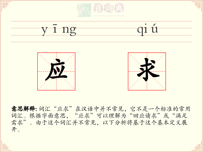应求