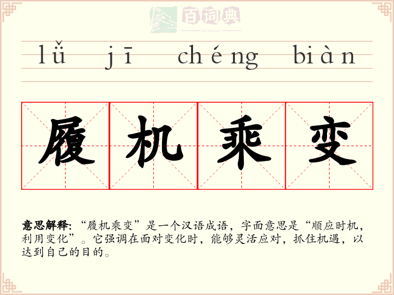 履机乘变
