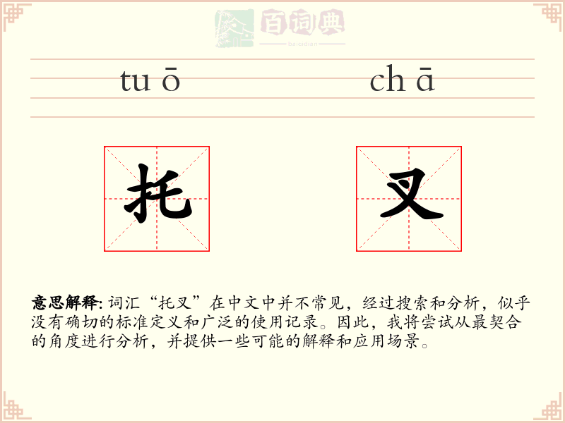 托叉