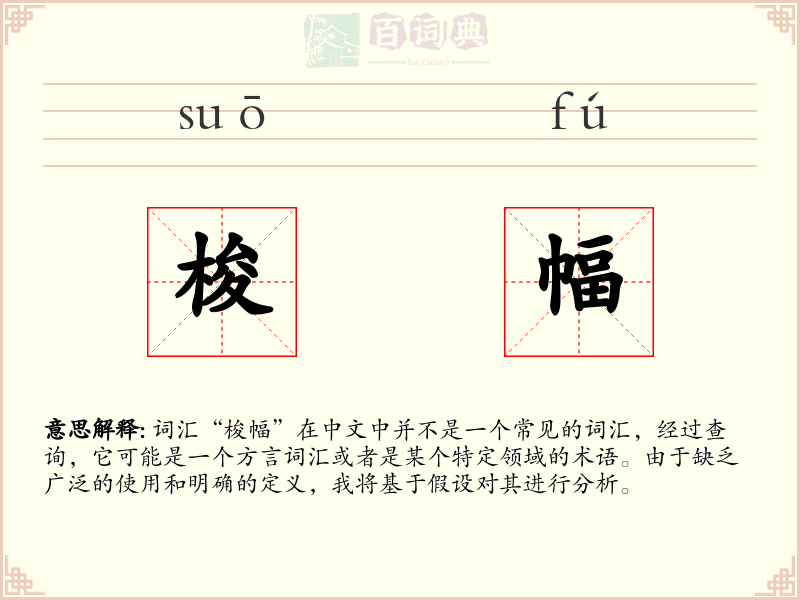 梭幅