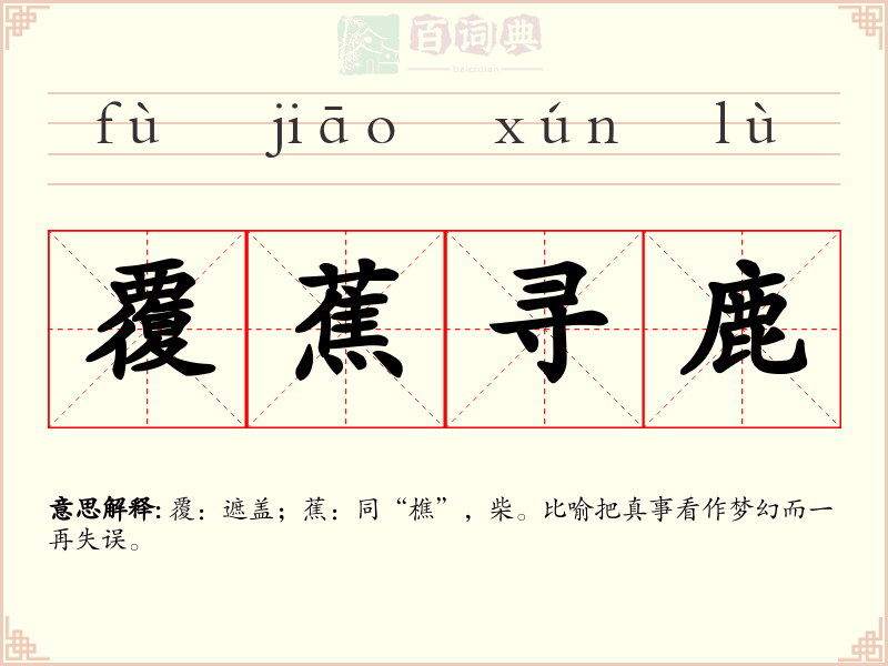 覆蕉寻鹿