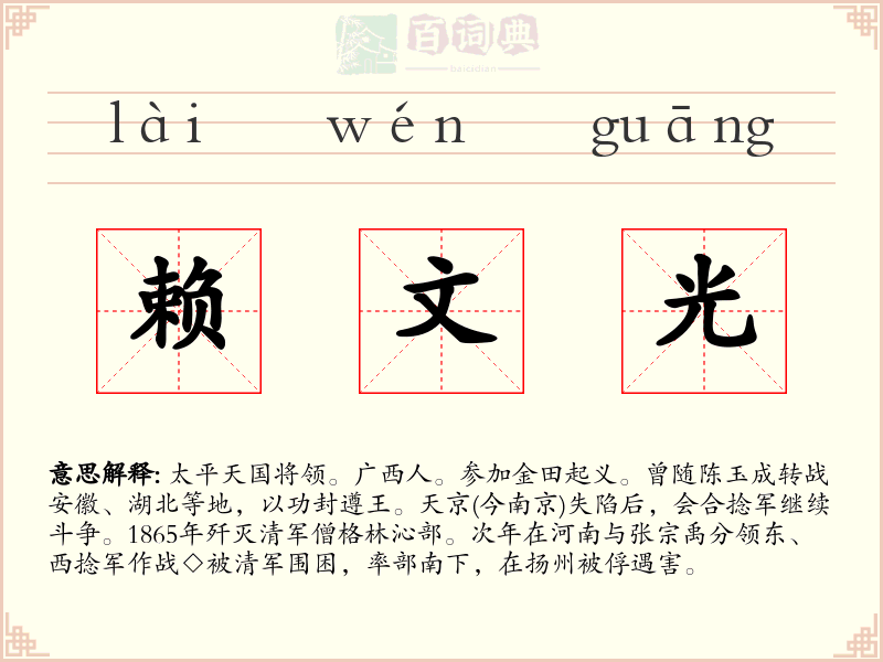 赖文光