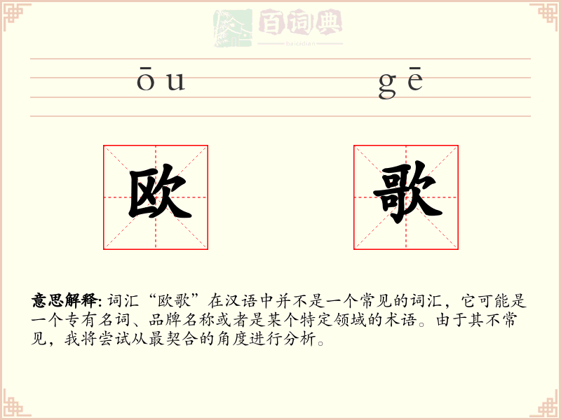 欧歌